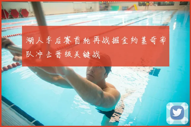湖人季后赛首轮再战掘金约基奇率队冲击晋级关键战