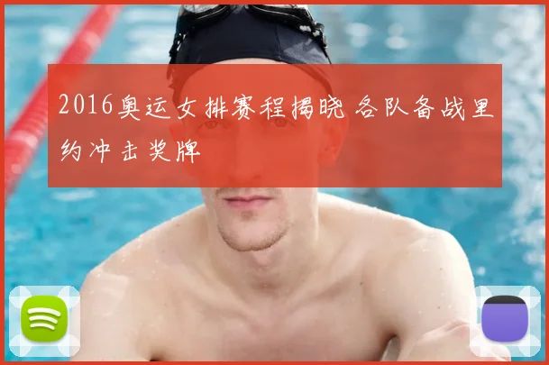 2016奥运女排赛程揭晓 各队备战里约冲击奖牌