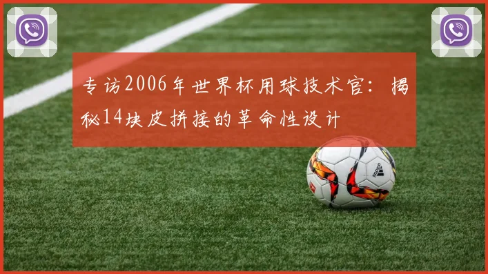 专访2006年世界杯用球技术官：揭秘14块皮拼接的革命性设计