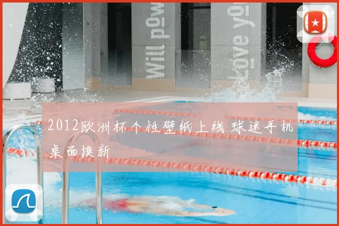 2012欧洲杯个性壁纸上线 球迷手机桌面换新