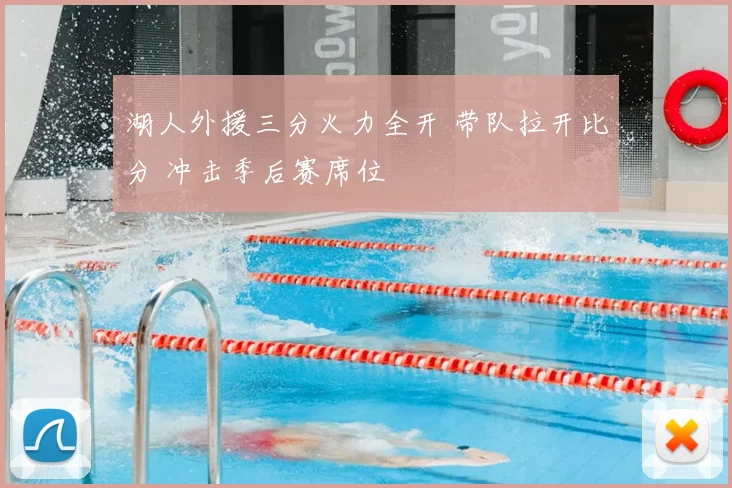 湖人外援三分火力全开 带队拉开比分 冲击季后赛席位