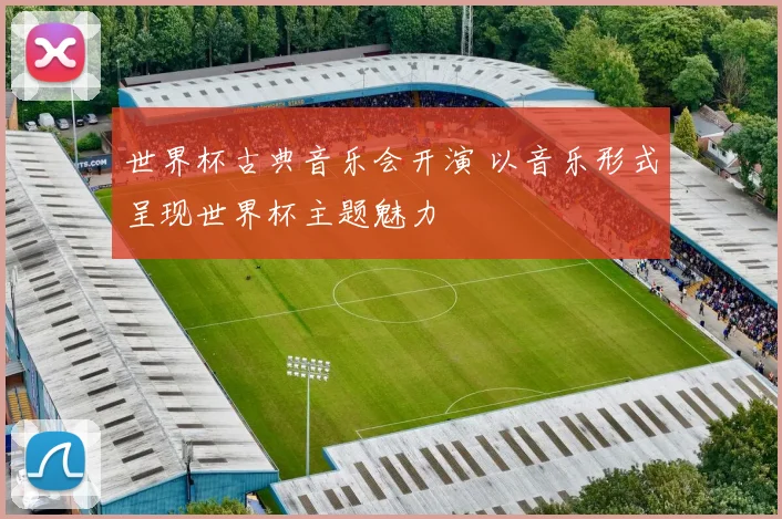 世界杯古典音乐会开演 以音乐形式呈现世界杯主题魅力
