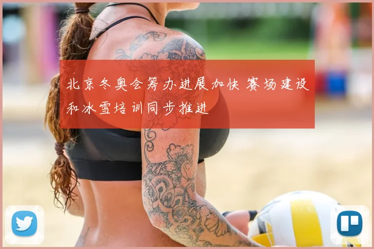 北京冬奥会筹办进展加快 赛场建设和冰雪培训同步推进