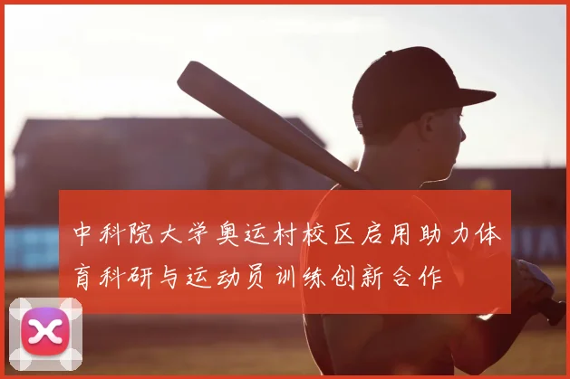中科院大学奥运村校区启用助力体育科研与运动员训练创新合作