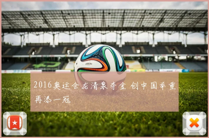 2016奥运会龙清泉夺金 创中国举重再添一冠