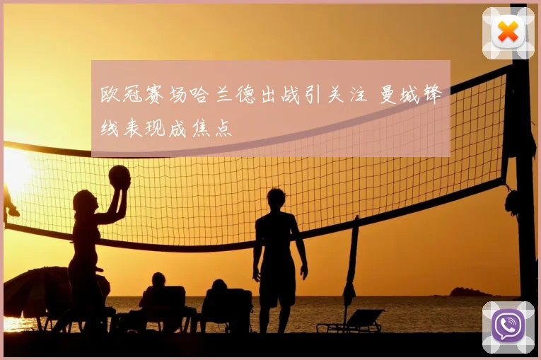 欧冠赛场哈兰德出战引关注 曼城锋线表现成焦点