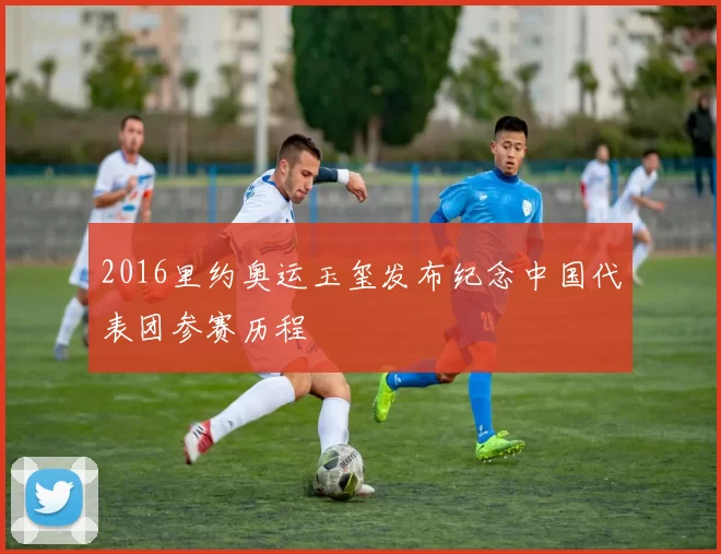 2016里约奥运玉玺发布纪念中国代表团参赛历程