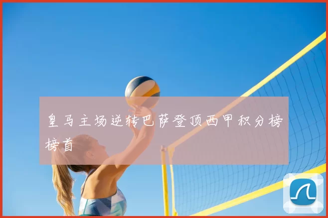 皇马主场逆转巴萨登顶西甲积分榜榜首