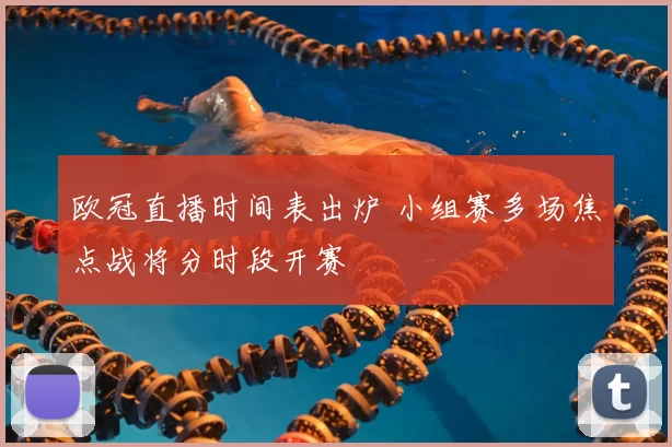 欧冠直播时间表出炉 小组赛多场焦点战将分时段开赛