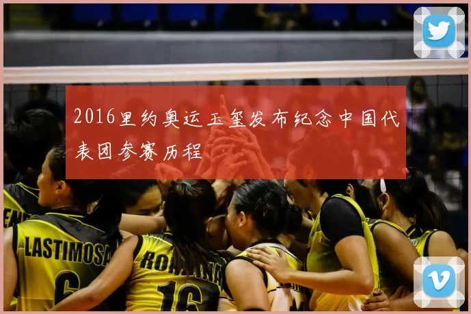 2016里约奥运玉玺发布纪念中国代表团参赛历程