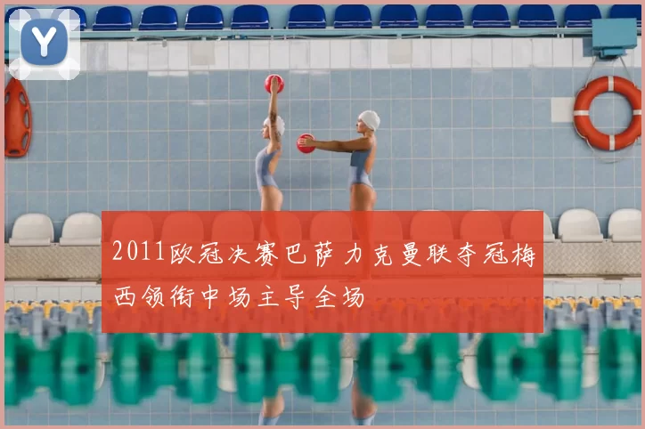 2011欧冠决赛巴萨力克曼联夺冠梅西领衔中场主导全场