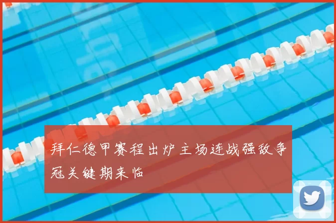 拜仁德甲赛程出炉主场连战强敌争冠关键期来临
