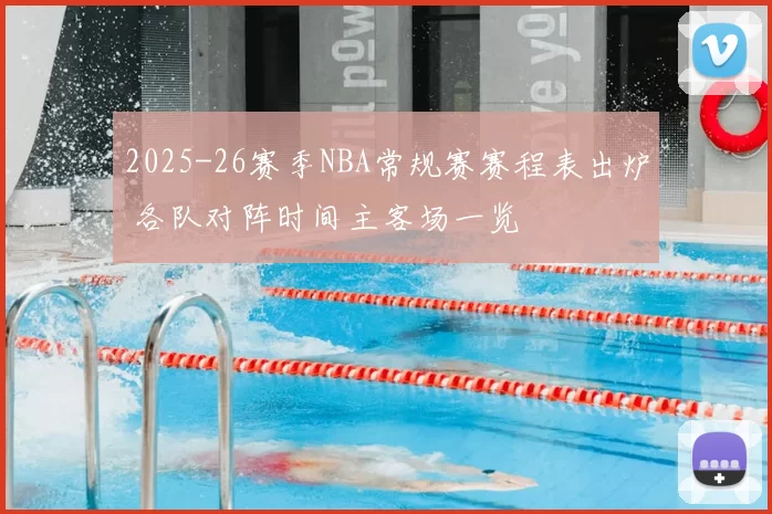 2025-26赛季NBA常规赛赛程表出炉 各队对阵时间主客场一览