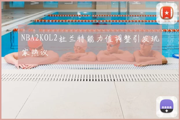 NBA2KOL2杜兰特能力值调整引发玩家热议