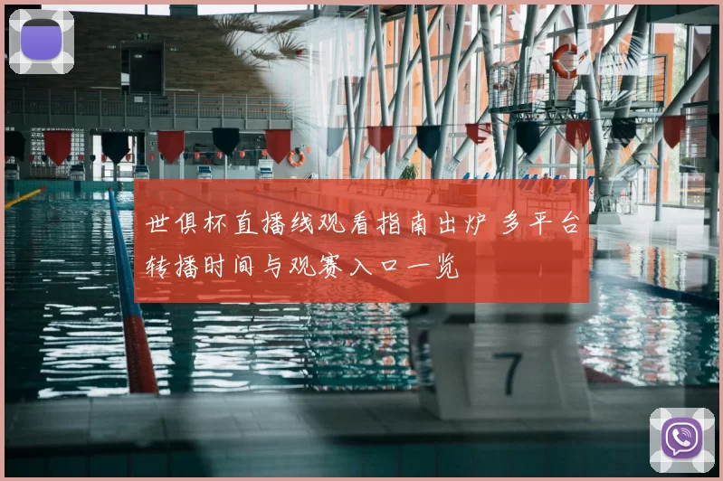 世俱杯直播线观看指南出炉 多平台转播时间与观赛入口一览