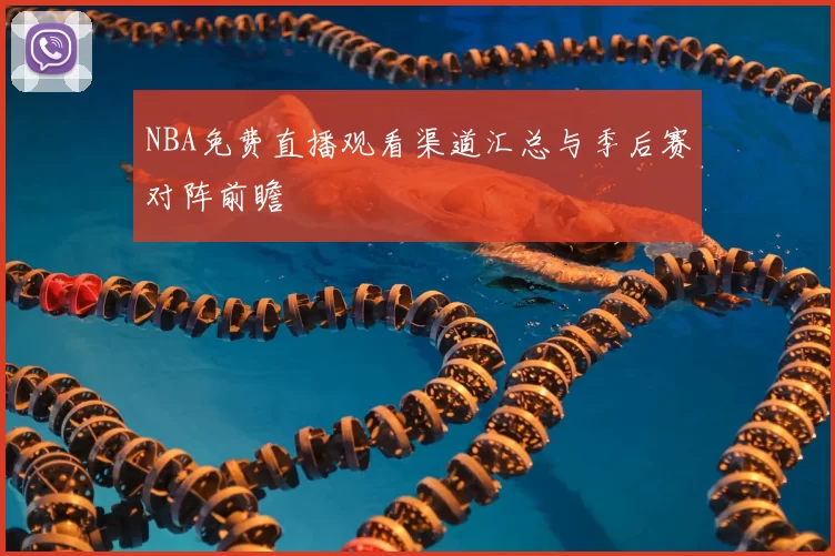 NBA免费直播观看渠道汇总与季后赛对阵前瞻
