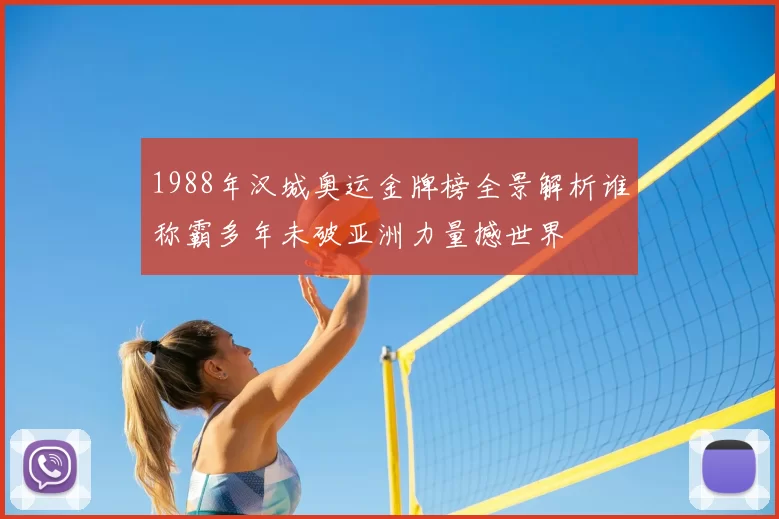 1988年汉城奥运金牌榜全景解析谁称霸多年未破亚洲力量撼世界