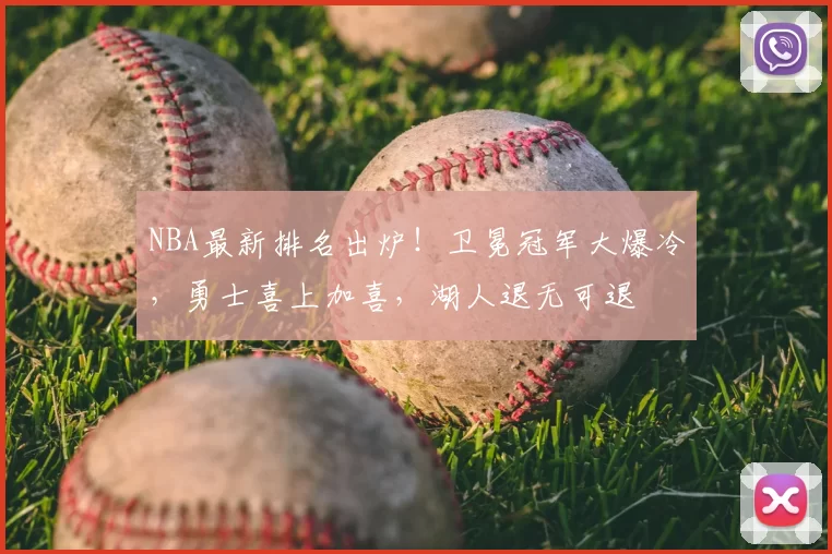 NBA最新排名出炉！卫冕冠军大爆冷，勇士喜上加喜，湖人退无可退