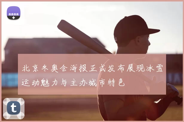 北京冬奥会海报正式发布展现冰雪运动魅力与主办城市特色