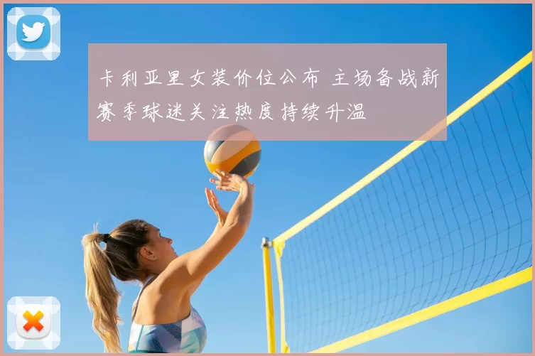 卡利亚里女装价位公布 主场备战新赛季球迷关注热度持续升温