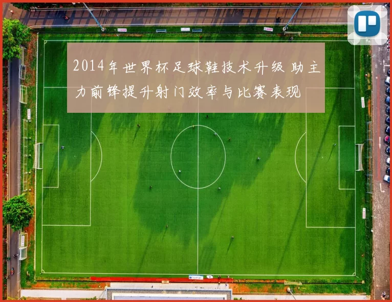 2014年世界杯足球鞋技术升级 助主力前锋提升射门效率与比赛表现