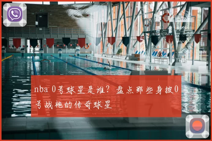 nba 0号球星是谁？盘点那些身披0号战袍的传奇球星