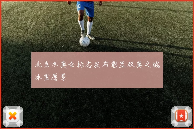 北京冬奥会标志发布彰显双奥之城冰雪愿景