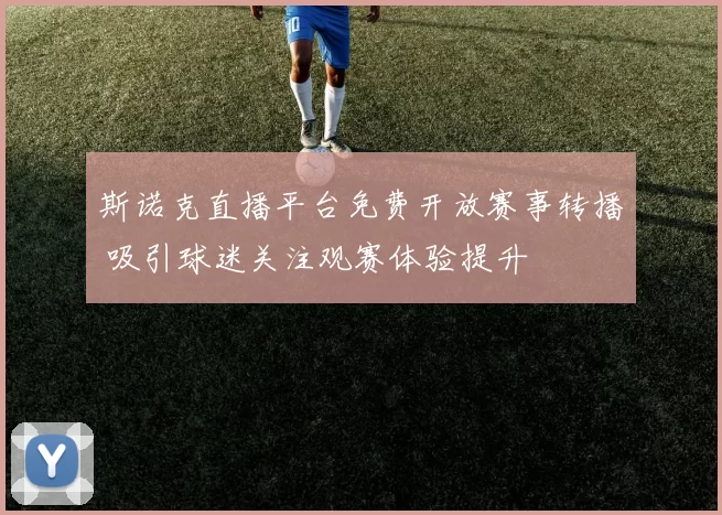 斯诺克直播平台免费开放赛事转播 吸引球迷关注观赛体验提升