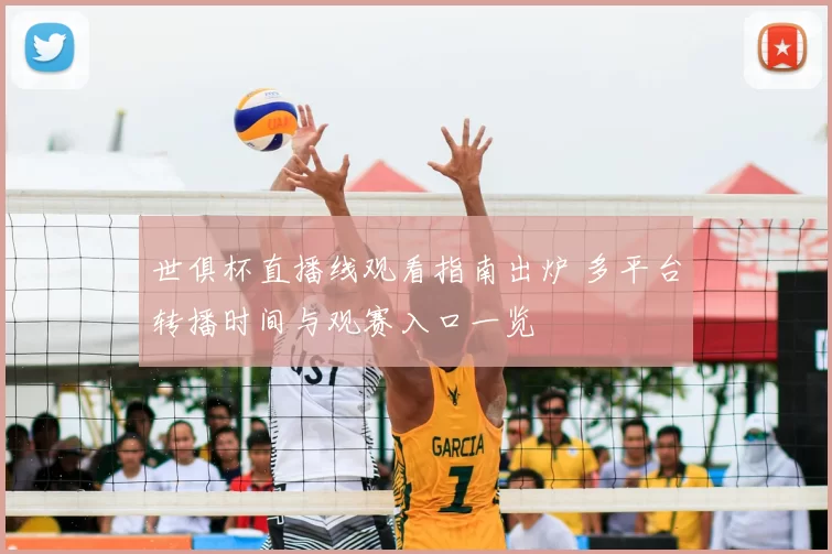 世俱杯直播线观看指南出炉 多平台转播时间与观赛入口一览
