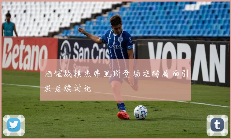 酒馆战棋杰弗里斯登场逆转局面引发后续讨论