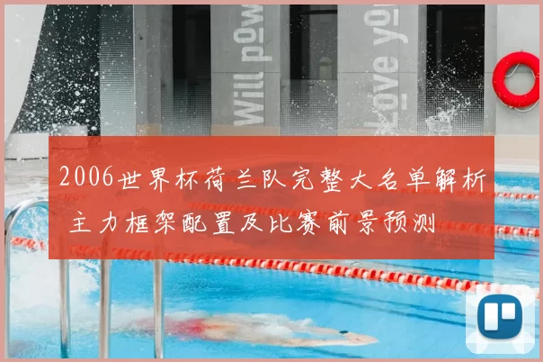 2006世界杯荷兰队完整大名单解析 主力框架配置及比赛前景预测