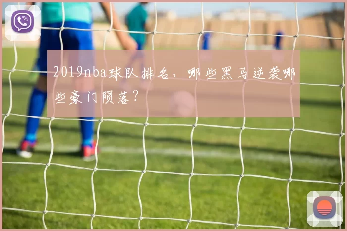 2019nba球队排名，哪些黑马逆袭哪些豪门陨落？