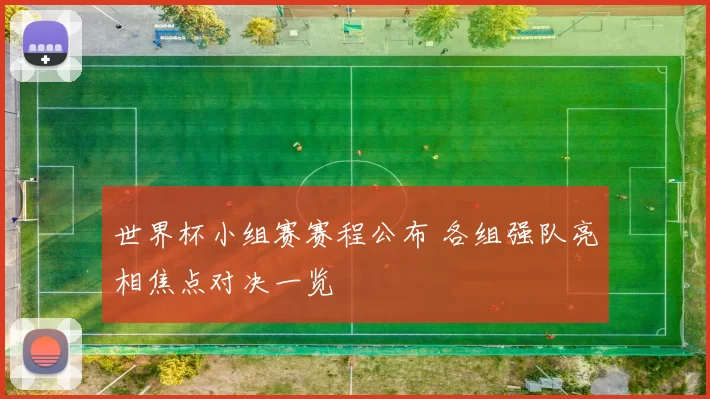 世界杯小组赛赛程公布 各组强队亮相焦点对决一览