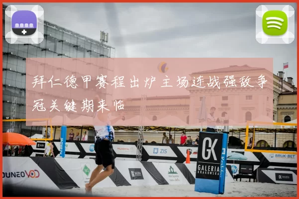 拜仁德甲赛程出炉主场连战强敌争冠关键期来临