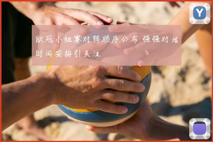 欧冠小组赛对阵顺序公布 强强对话时间安排引关注