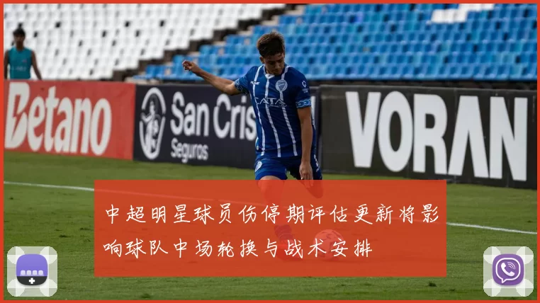 中超明星球员伤停期评估更新将影响球队中场轮换与战术安排